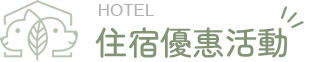 住宿優惠